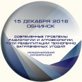 В ФГБНУ "ВНИИРАЭ" к 80-летию члена президиума ЦП ЯОР, научного руководителя ВНИИРАЭ, академика РАН Р.М.Алексахина проведена конференция.
